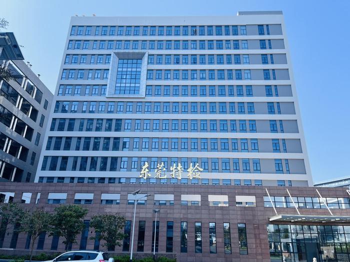 椒江广东省特种设备检测研究院东莞检测院实验室设备及配套服务项目